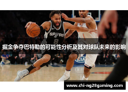 掘金争夺巴特勒的可能性分析及其对球队未来的影响