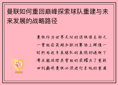 曼联如何重回巅峰探索球队重建与未来发展的战略路径 曼联如何重回巅峰探索球队重建与未来发展的战略路径