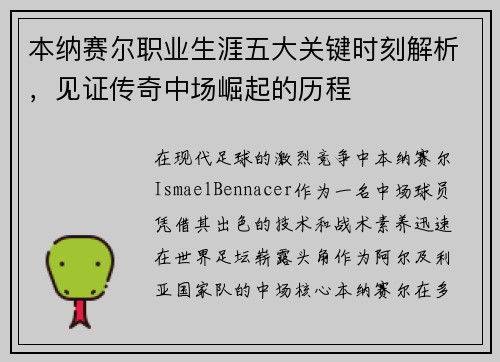 本纳赛尔职业生涯五大关键时刻解析,见证传奇中场崛起的历程 本纳赛尔职业生涯五大关键时刻解析,见证传奇中场崛起的历程