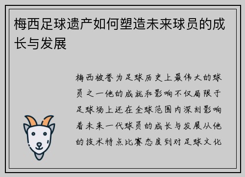 梅西足球遗产如何塑造未来球员的成长与发展