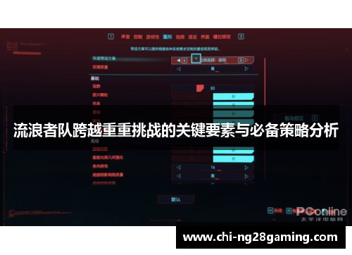 流浪者队跨越重重挑战的关键要素与必备策略分析 流浪者队跨越重重挑战的关键要素与必备策略分析
