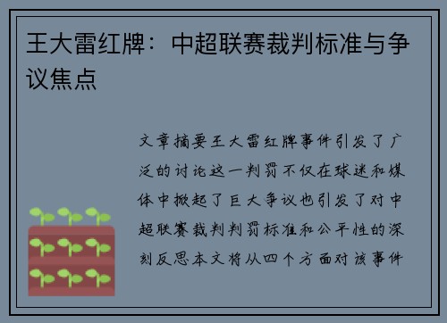 王大雷红牌：中超联赛裁判标准与争议焦点