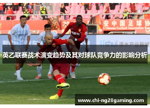英乙联赛战术演变趋势及其对球队竞争力的影响分析 英乙联赛战术演变趋势及其对球队竞争力的影响分析