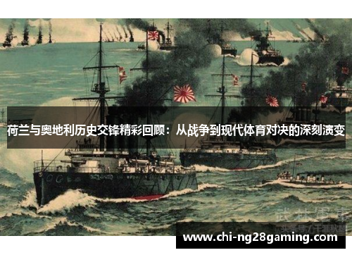 荷兰与奥地利历史交锋精彩回顾：从战争到现代体育对决的深刻演变