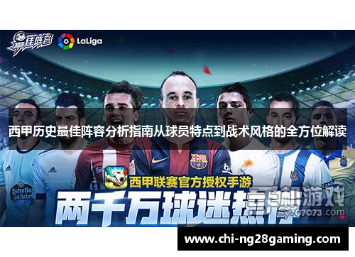 西甲历史最佳阵容分析指南从球员特点到战术风格的全方位解读