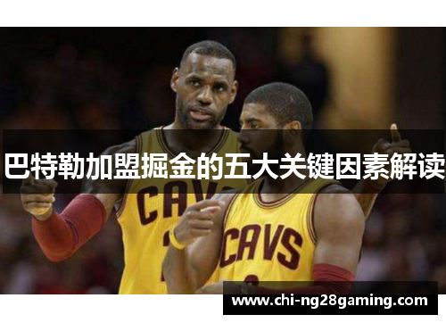 巴特勒加盟掘金的五大关键因素解读 巴特勒加盟掘金的五大关键因素解读