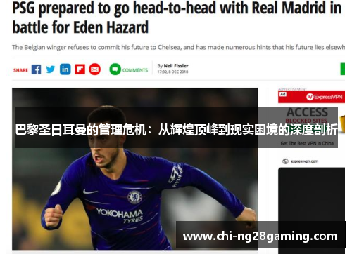 巴黎圣日耳曼的管理危机:从辉煌顶峰到现实困境的深度剖析 巴黎圣日耳曼的管理危机:从辉煌顶峰到现实困境的深度剖析