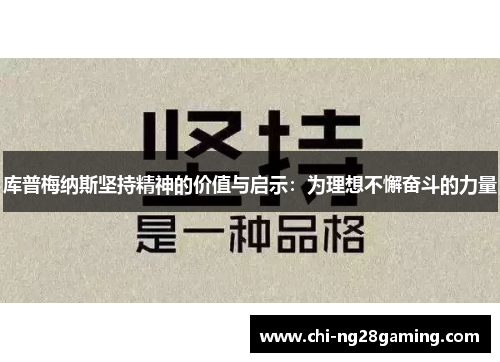 库普梅纳斯坚持精神的价值与启示：为理想不懈奋斗的力量