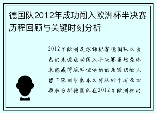 德国队2012年成功闯入欧洲杯半决赛历程回顾与关键时刻分析 德国队2012年成功闯入欧洲杯半决赛历程回顾与关键时刻分析