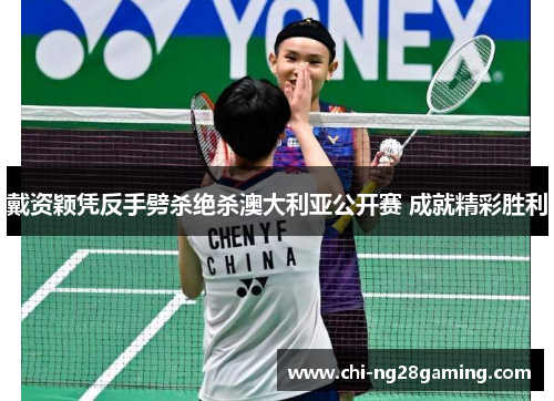 戴资颖凭反手劈杀绝杀澳大利亚公开赛 成就精彩胜利 戴资颖凭反手劈杀绝杀澳大利亚公开赛 成就精彩胜利