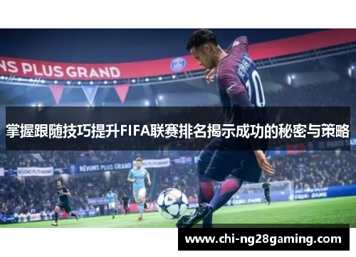 掌握跟随技巧提升FIFA联赛排名揭示成功的秘密与策略