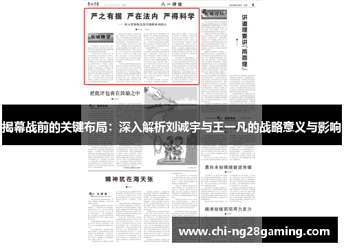 揭幕战前的关键布局:深入解析刘诚宇与王一凡的战略意义与影响 揭幕战前的关键布局:深入解析刘诚宇与王一凡的战略意义与影响