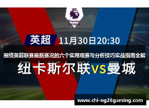 围绕英超联赛最新赛况的六个实用观赛与分析技巧实战指南全解 围绕英超联赛最新赛况的六个实用观赛与分析技巧实战指南全解