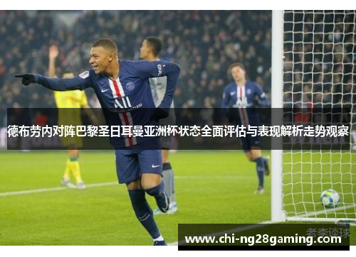 德布劳内对阵巴黎圣日耳曼亚洲杯状态全面评估与表现解析走势观察