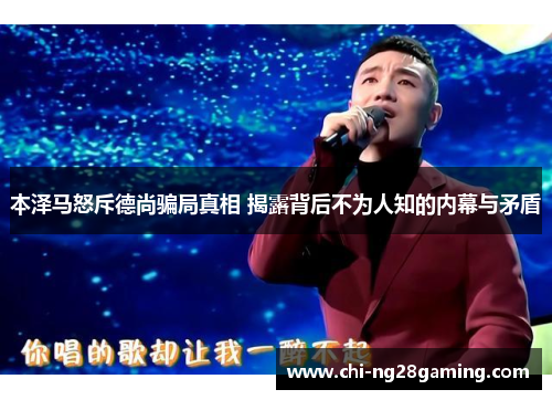 本泽马怒斥德尚骗局真相 揭露背后不为人知的内幕与矛盾