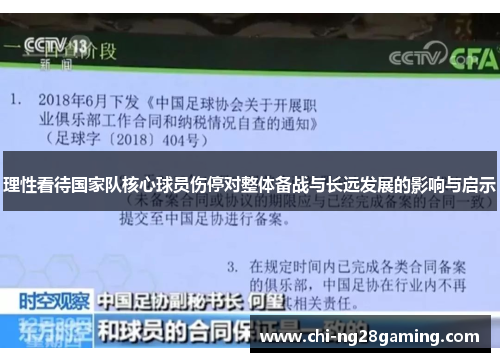 理性看待国家队核心球员伤停对整体备战与长远发展的影响与启示