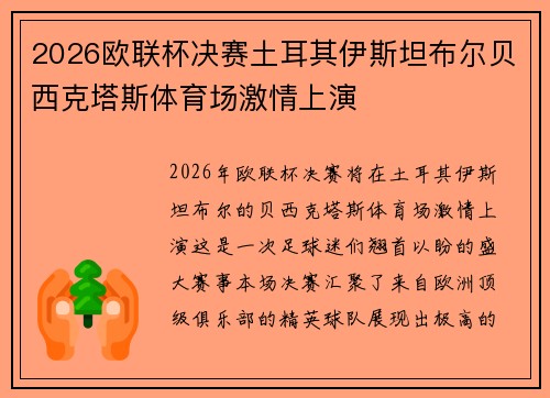 2026欧联杯决赛土耳其伊斯坦布尔贝西克塔斯体育场激情上演