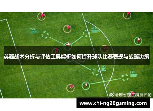 英超战术分析与评估工具解析如何提升球队比赛表现与战略决策