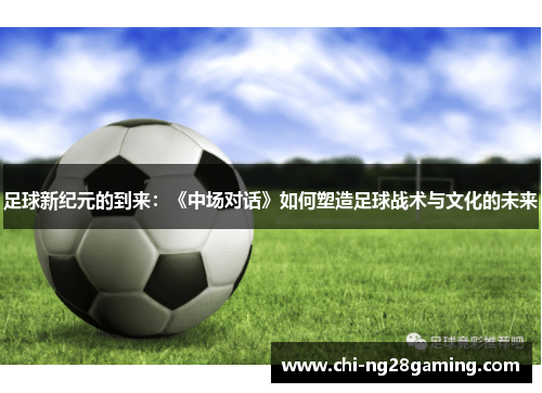 足球新纪元的到来：《中场对话》如何塑造足球战术与文化的未来