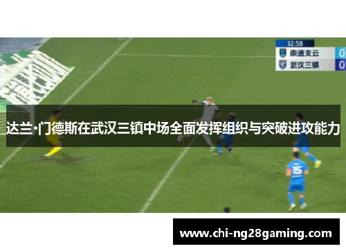 达兰·门德斯在武汉三镇中场全面发挥组织与突破进攻能力