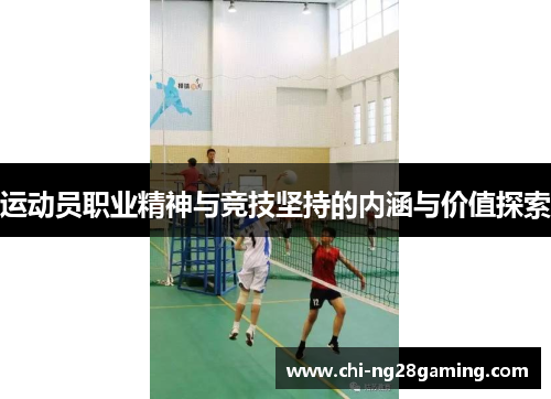 运动员职业精神与竞技坚持的内涵与价值探索