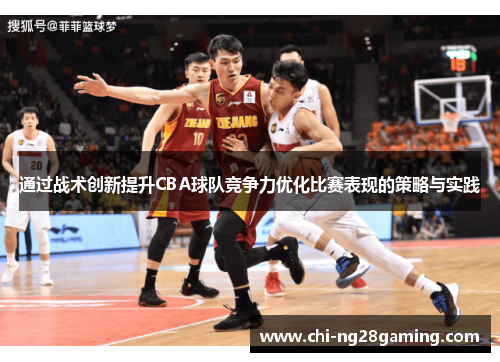 通过战术创新提升CBA球队竞争力优化比赛表现的策略与实践