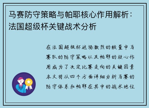 马赛防守策略与帕耶核心作用解析：法国超级杯关键战术分析