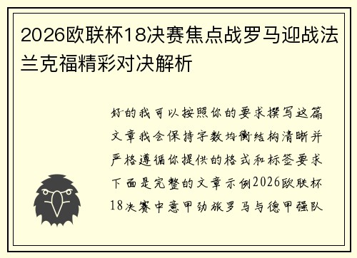 2026欧联杯18决赛焦点战罗马迎战法兰克福精彩对决解析
