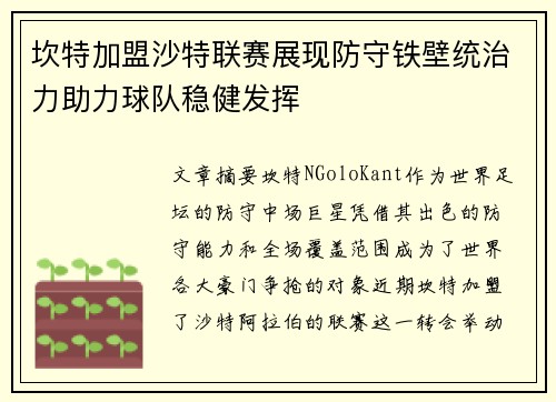 坎特加盟沙特联赛展现防守铁壁统治力助力球队稳健发挥 坎特加盟沙特联赛展现防守铁壁统治力助力球队稳健发挥