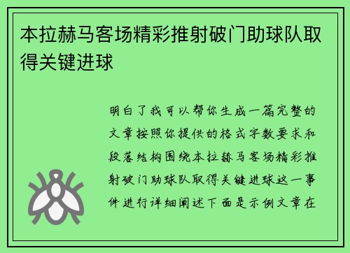 本拉赫马客场精彩推射破门助球队取得关键进球 本拉赫马客场精彩推射破门助球队取得关键进球