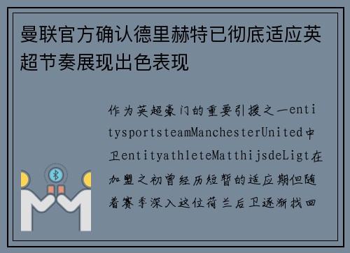 曼联官方确认德里赫特已彻底适应英超节奏展现出色表现
