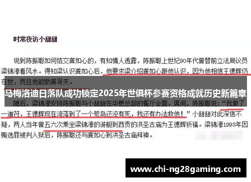马梅洛迪日落队成功锁定2025年世俱杯参赛资格成就历史新篇章 马梅洛迪日落队成功锁定2025年世俱杯参赛资格成就历史新篇章
