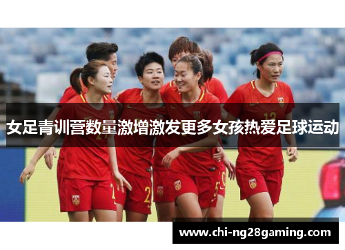女足青训营数量激增激发更多女孩热爱足球运动