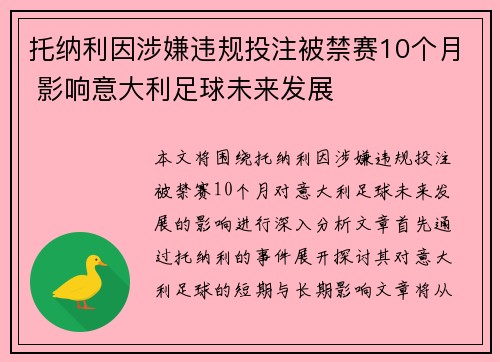 托纳利因涉嫌违规投注被禁赛10个月 影响意大利足球未来发展