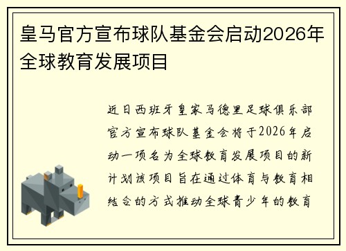 皇马官方宣布球队基金会启动2026年全球教育发展项目 皇马官方宣布球队基金会启动2026年全球教育发展项目