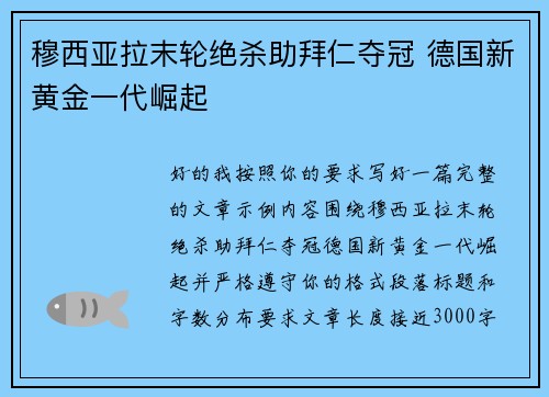 穆西亚拉末轮绝杀助拜仁夺冠 德国新黄金一代崛起