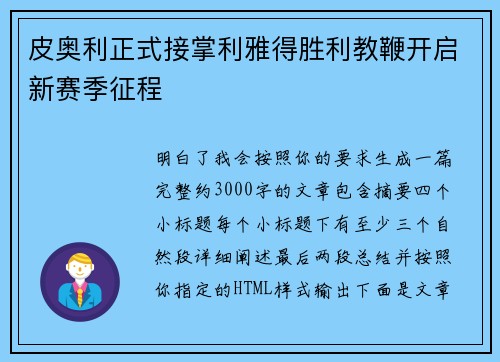 皮奥利正式接掌利雅得胜利教鞭开启新赛季征程 皮奥利正式接掌利雅得胜利教鞭开启新赛季征程