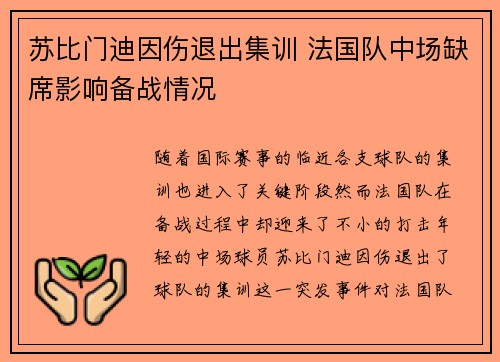 苏比门迪因伤退出集训 法国队中场缺席影响备战情况