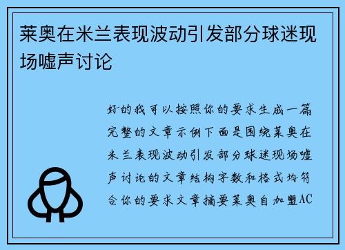 莱奥在米兰表现波动引发部分球迷现场嘘声讨论