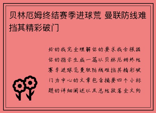 贝林厄姆终结赛季进球荒 曼联防线难挡其精彩破门