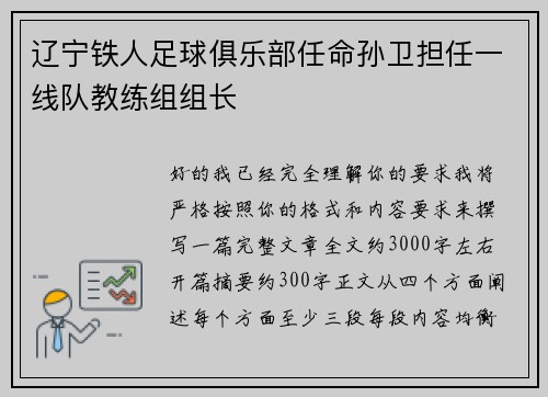 辽宁铁人足球俱乐部任命孙卫担任一线队教练组组长