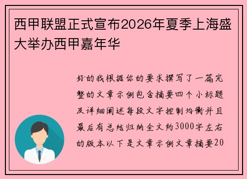 西甲联盟正式宣布2026年夏季上海盛大举办西甲嘉年华