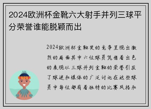 2024欧洲杯金靴六大射手并列三球平分荣誉谁能脱颖而出