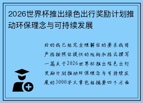 2026世界杯推出绿色出行奖励计划推动环保理念与可持续发展