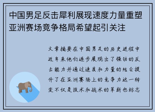 中国男足反击犀利展现速度力量重塑亚洲赛场竞争格局希望起引关注