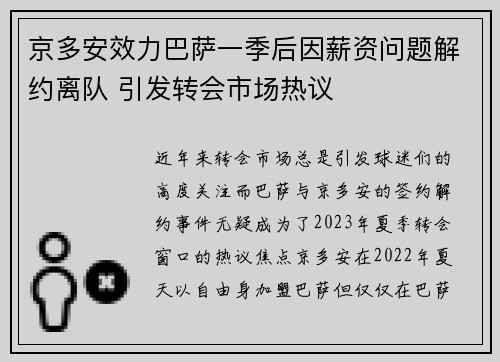 京多安效力巴萨一季后因薪资问题解约离队 引发转会市场热议