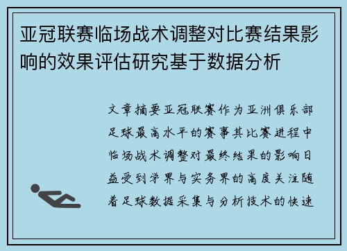 亚冠联赛临场战术调整对比赛结果影响的效果评估研究基于数据分析