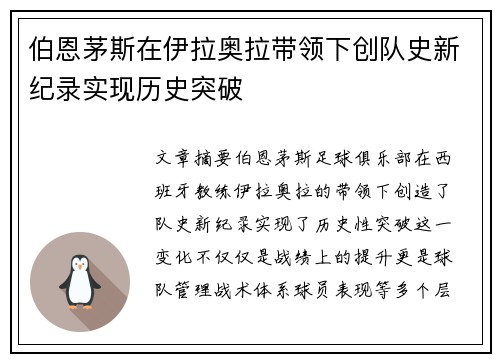 伯恩茅斯在伊拉奥拉带领下创队史新纪录实现历史突破
