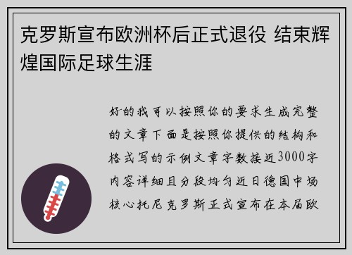 克罗斯宣布欧洲杯后正式退役 结束辉煌国际足球生涯