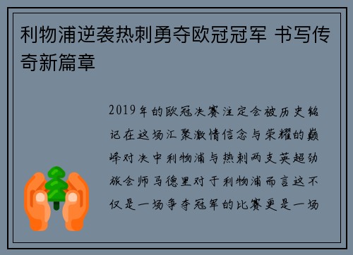 利物浦逆袭热刺勇夺欧冠冠军 书写传奇新篇章